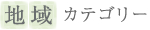 地域カテゴリー