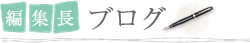 編集長　ブログ